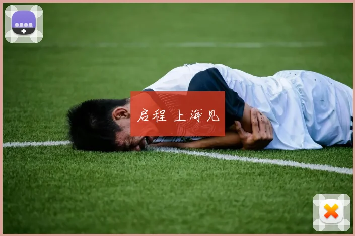 启程 上海见