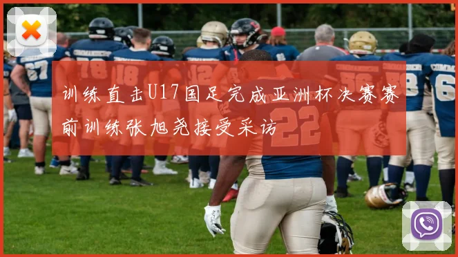 训练直击U17国足完成亚洲杯决赛赛前训练张旭尧接受采访